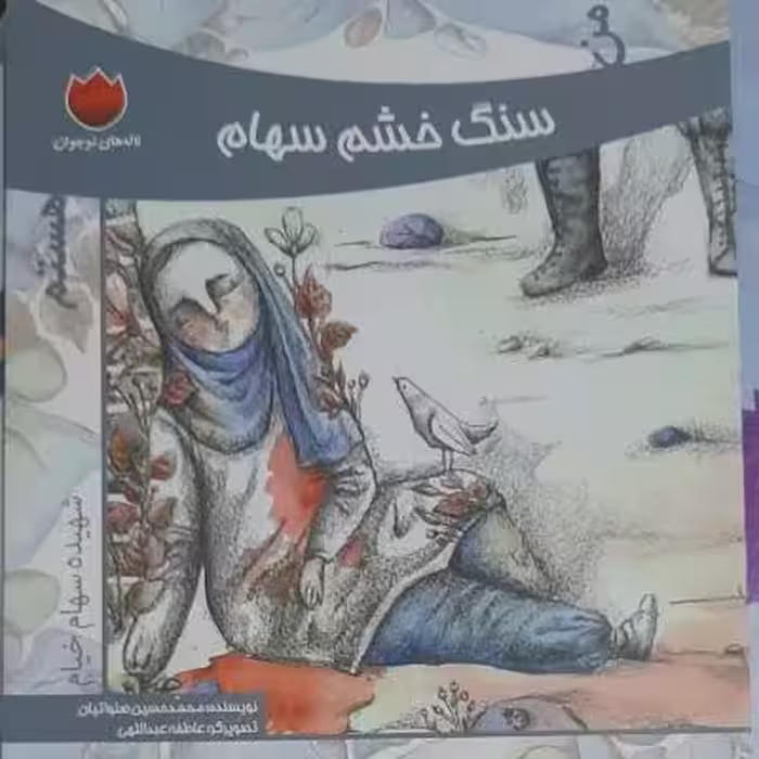 کتاب من سنگ خشم سهام