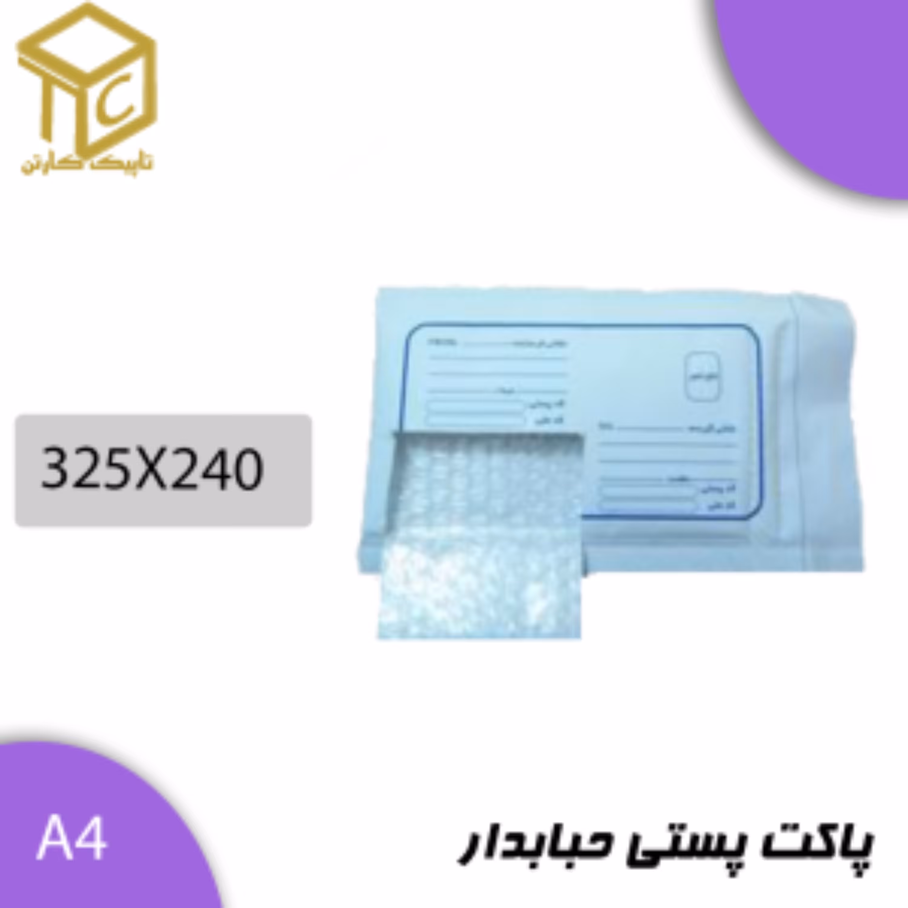 پاکت پستی حبابدار آ4 در بسته های50 عددی