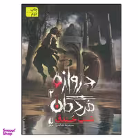 کتاب دروازه مردگان 2 شب خندق اثر حمیدرضا شاه آبادی نشر افق