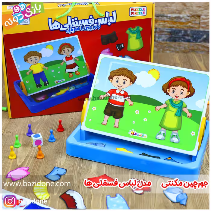 بازی فکری جورچین آهنربایی لباس فسقلی ها 