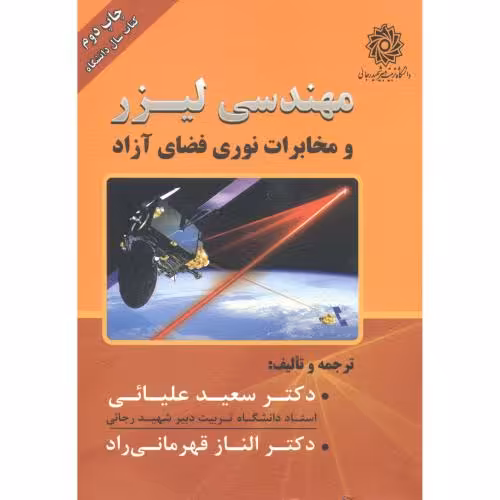 کتاب مهندسی لیزر و مخابرات نوری فضای آزاد