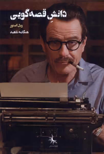کتاب دانش قصه گویی سانی اثر ویل استور