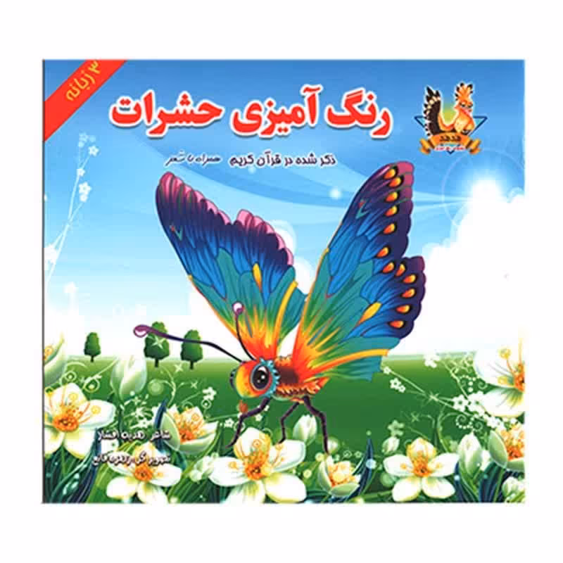 کتاب رنگ آمیزی حشرات ذکر شده در قرآن کریم یاس بهشت آساناپخش