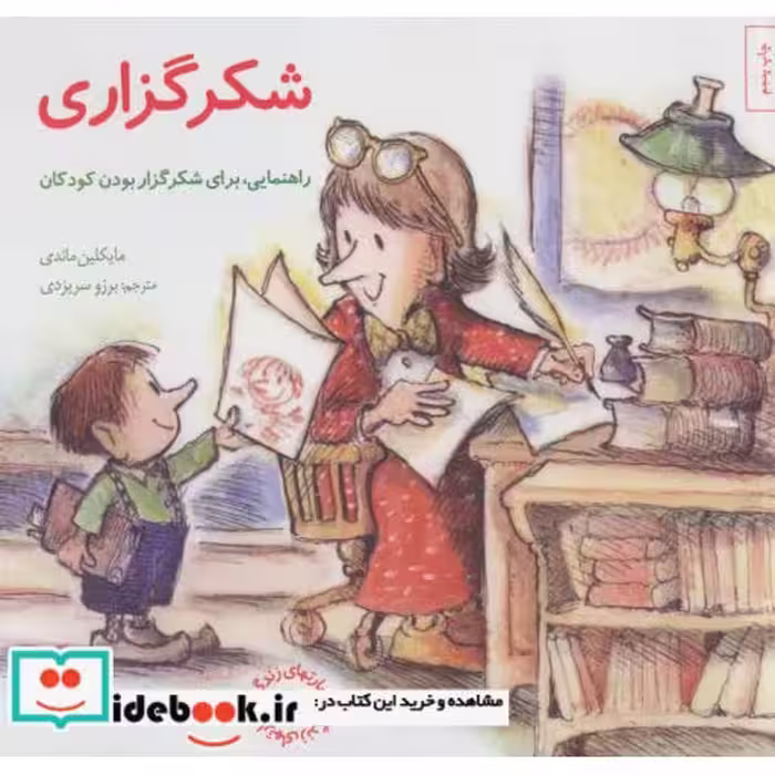 کتاب شکرگزاری راهنمایی برای شکرگزار بودن کودکان