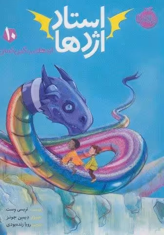 استاد اژدها10 (اژدهای رنگین کمان)