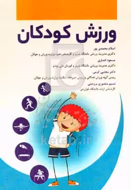 کتاب ورزش کودکان