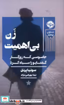 قیمت و خرید کتاب زن بی اهمیت نشر خوب اثر سونیا پرنل | ایده بوک