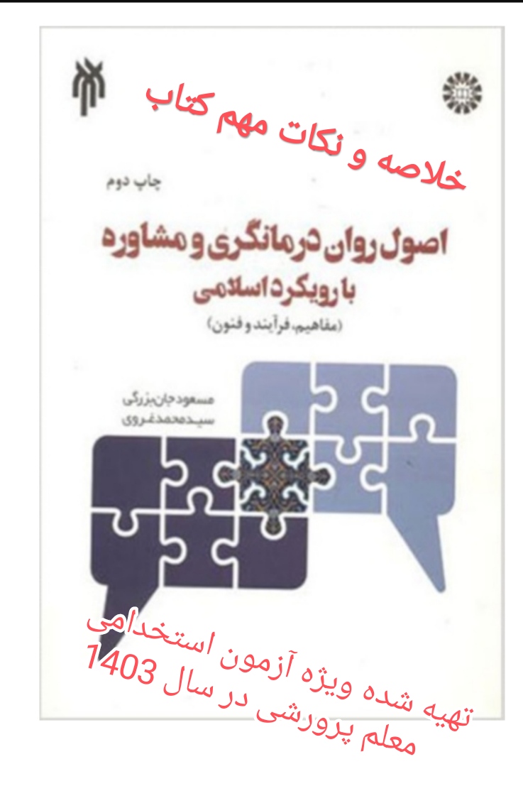 PDF خلاصه و جزوه کتاب اصول روان درمانگری ومشاوره بارویکرد اسلامی از مسعود جان بزرگی