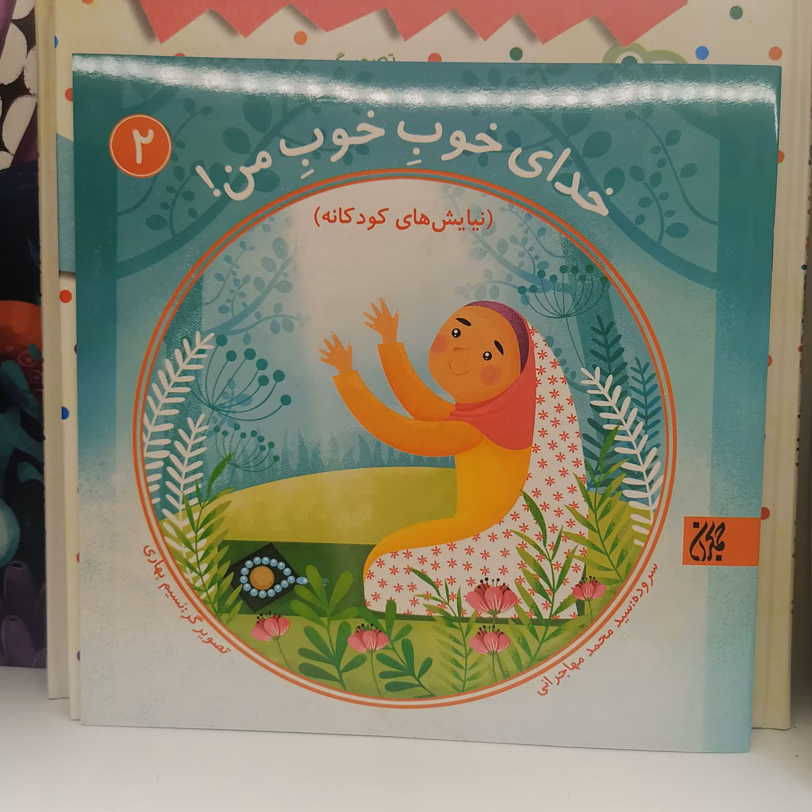 کتاب خدای خوب خوب من (جلد دوم)
نوشته محمد مهاجرانی نشر کتاب جمکران 