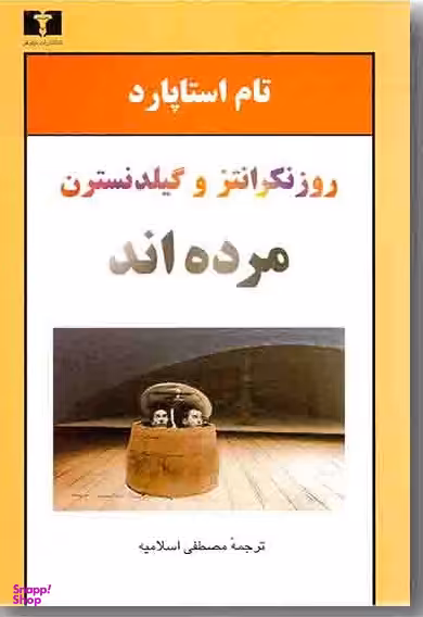 روزنکرانتز و گیلدنسترن نیلوفر