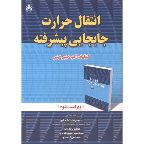کتاب انتقال حرارت جابجایی پیشرفته