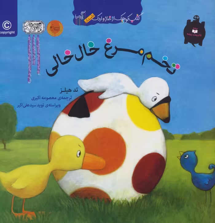 تخم مرغ خال خالی (کتاب کوچک از غاز و اردک) - ناشربوک | خرید آنلاین کتاب