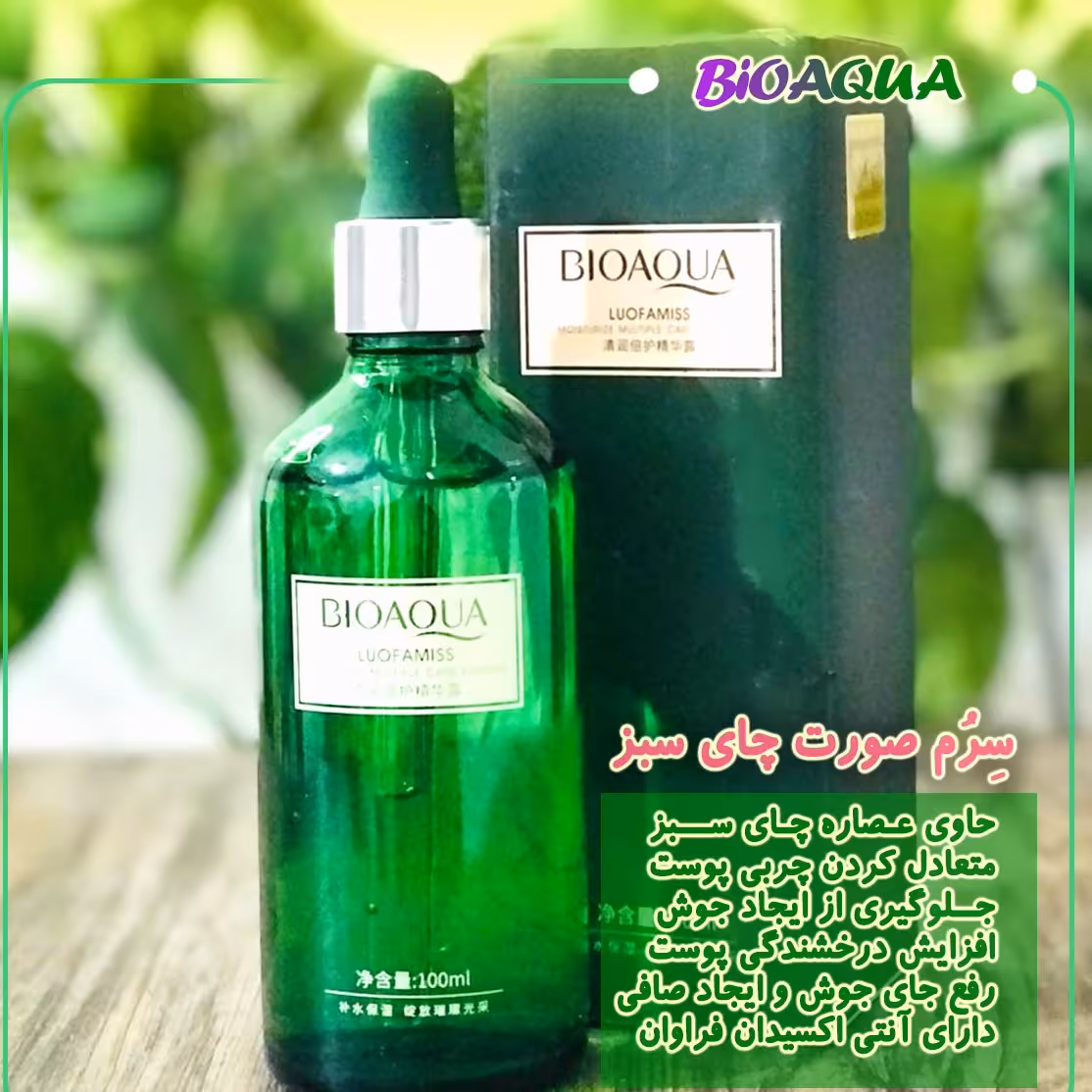 سرم جوانساز و ضد جوش چای  سبز بیواکوا- مناسب پوست چرب و جوش دار حجم 100 میل
