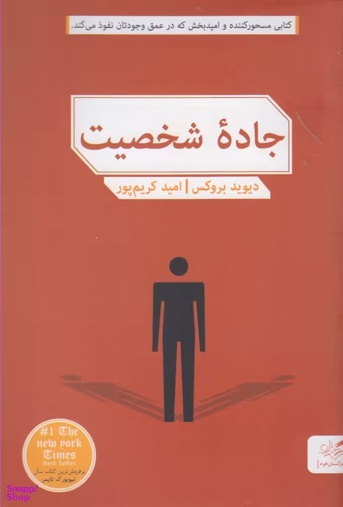 کتاب جاده شخصیت اثر ربه کا سولنیت انتشارات مهرگان خرد