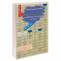 نمونه آزمونهای مستند و پرتکرار برگزار شده استخدامی تاریخ ایران دوره اسلامی (ایران در دو قرن نخستین - ایران میانه تا پایان صفوی) نشر رویای سبز (18720)