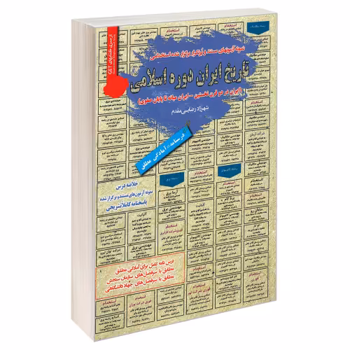 نمونه آزمونهای مستند و پرتکرار برگزار شده استخدامی تاریخ ایران دوره اسلامی (ایران در دو قرن نخستین - ایران میانه تا پایان صفوی) نشر رویای سبز (18720)