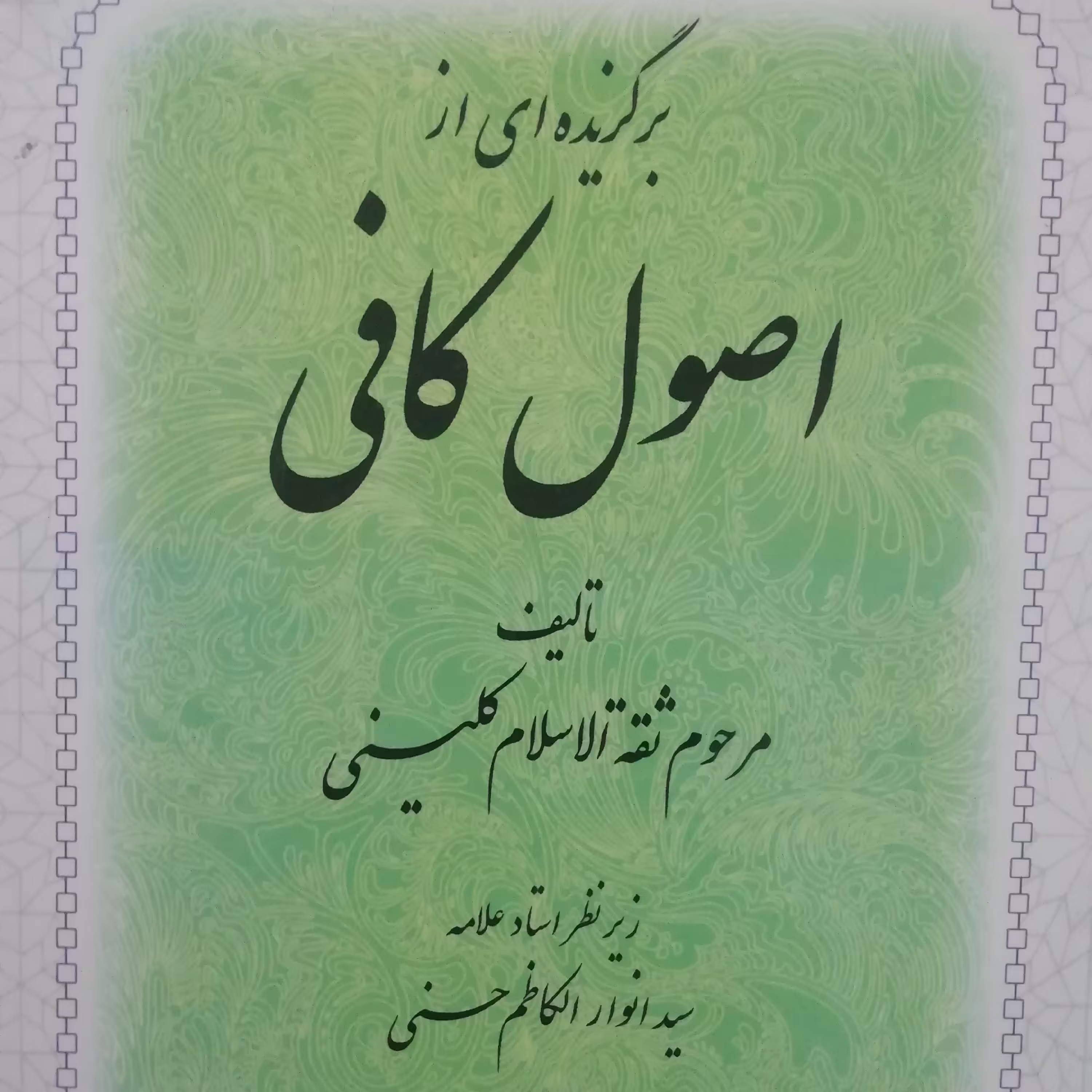 برگزیده اصول کافی