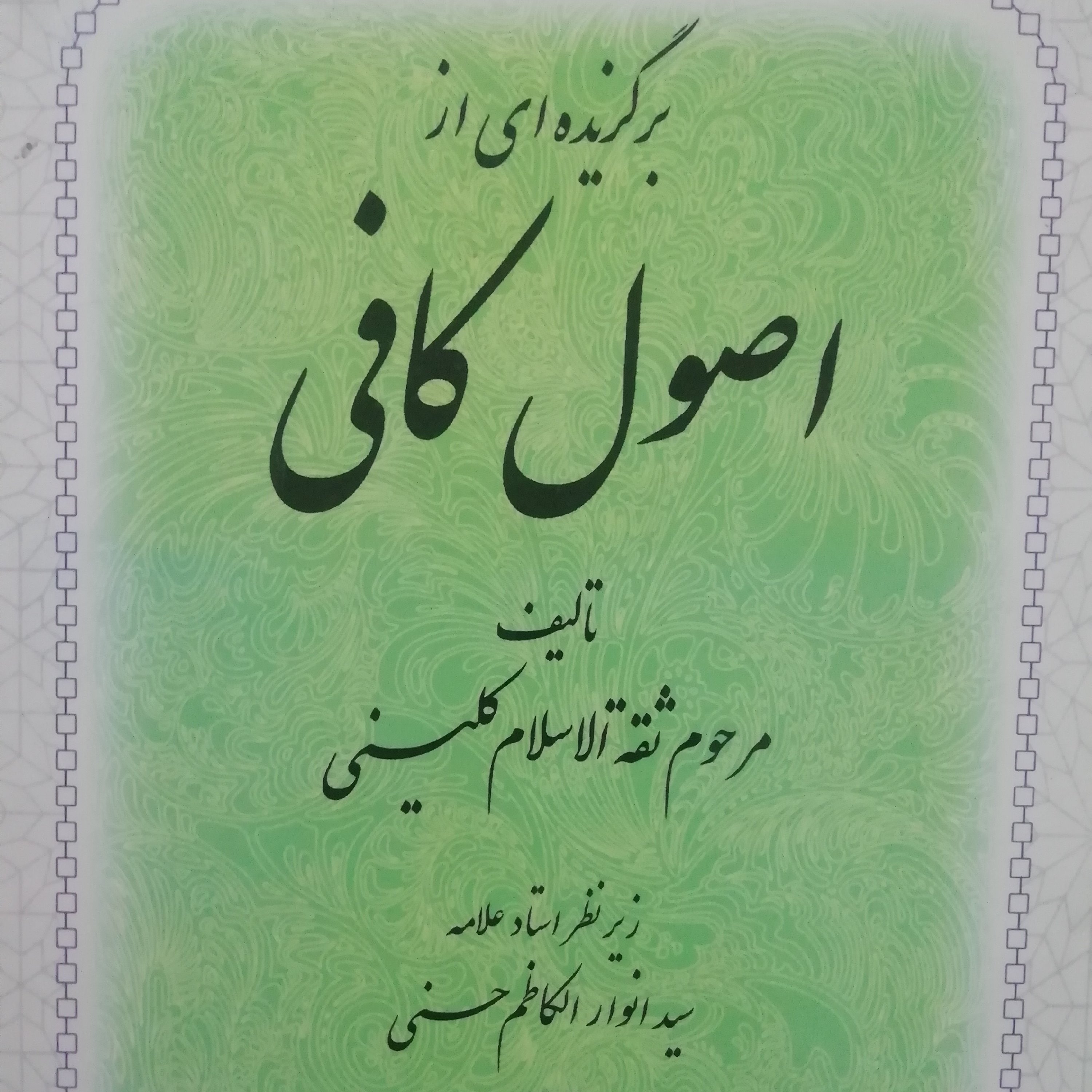 برگزیده اصول کافی