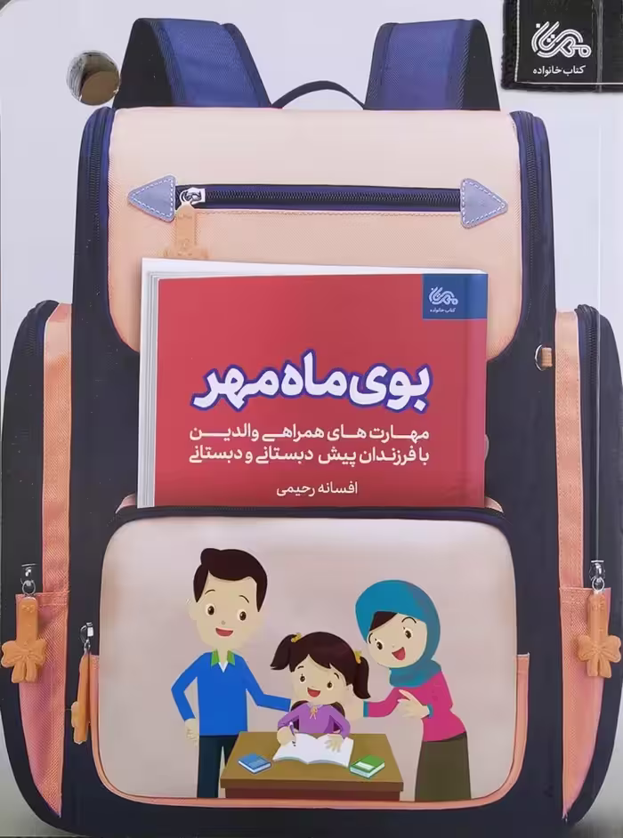 کتاب بوی ماه مهر