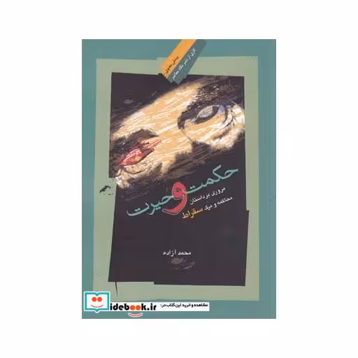 کتاب حکمت و حیرت