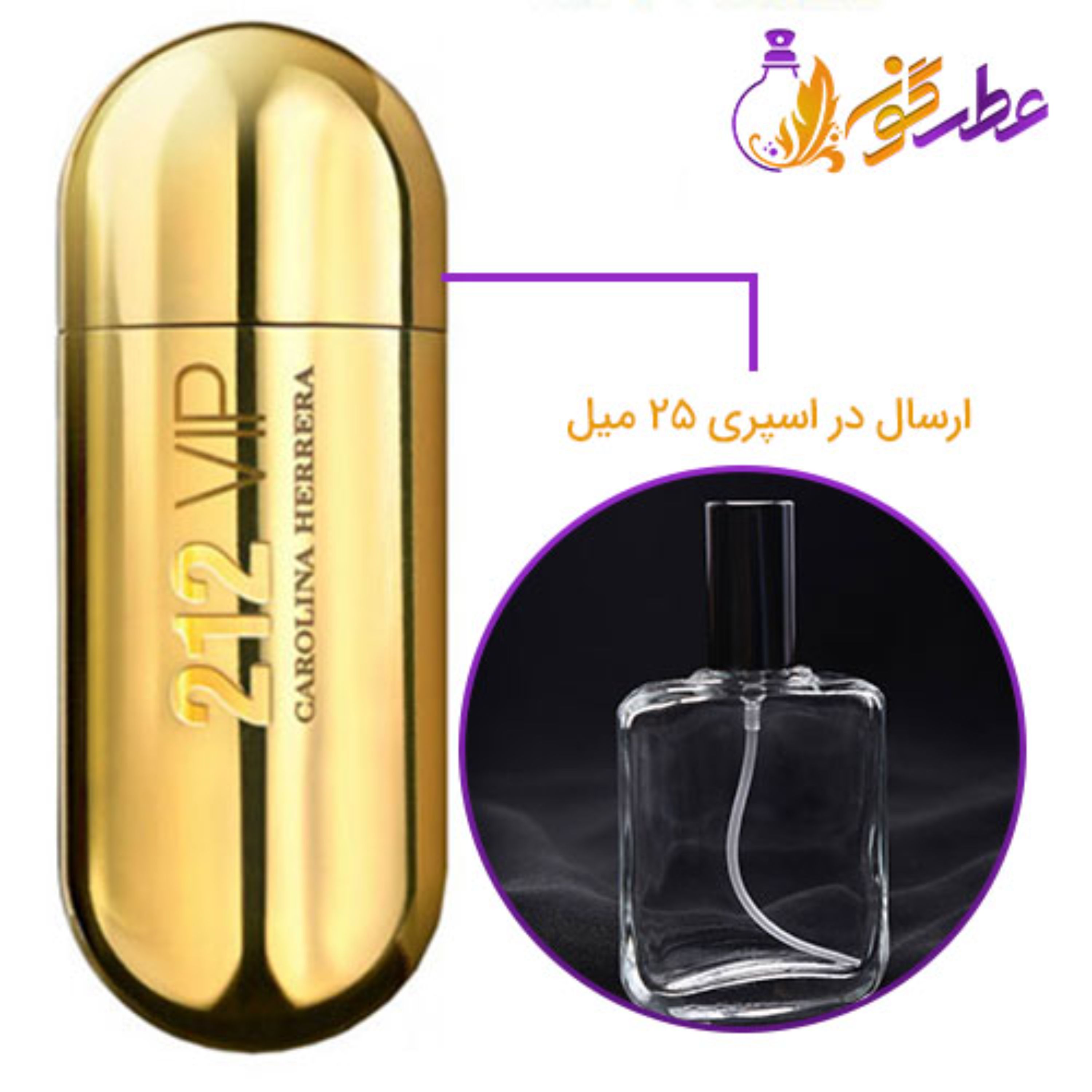 عطر 212 وی آی پی کارولینا هررا زنانه در حجم 25 میل - Carolina Herrera 212 VIP