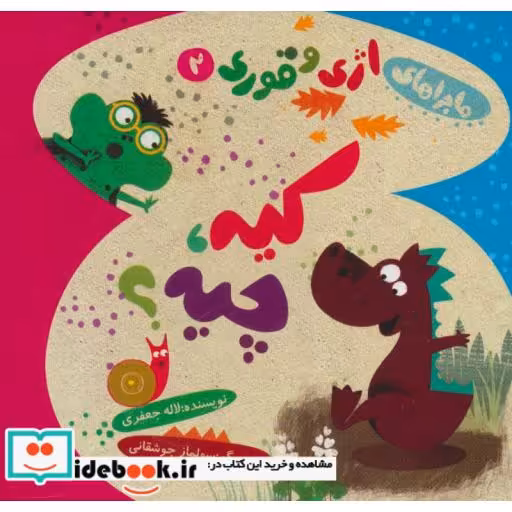 کتاب ماجراهای اژی و قوری 2 (کیه،چیه؟)،(گلاسه) اثر لاله جعفری