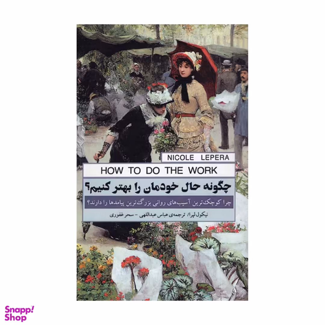 کتاب چگونه حال خودمان را بهتر کنیم اثر نیکول لپرا انتشارات پندار تابان