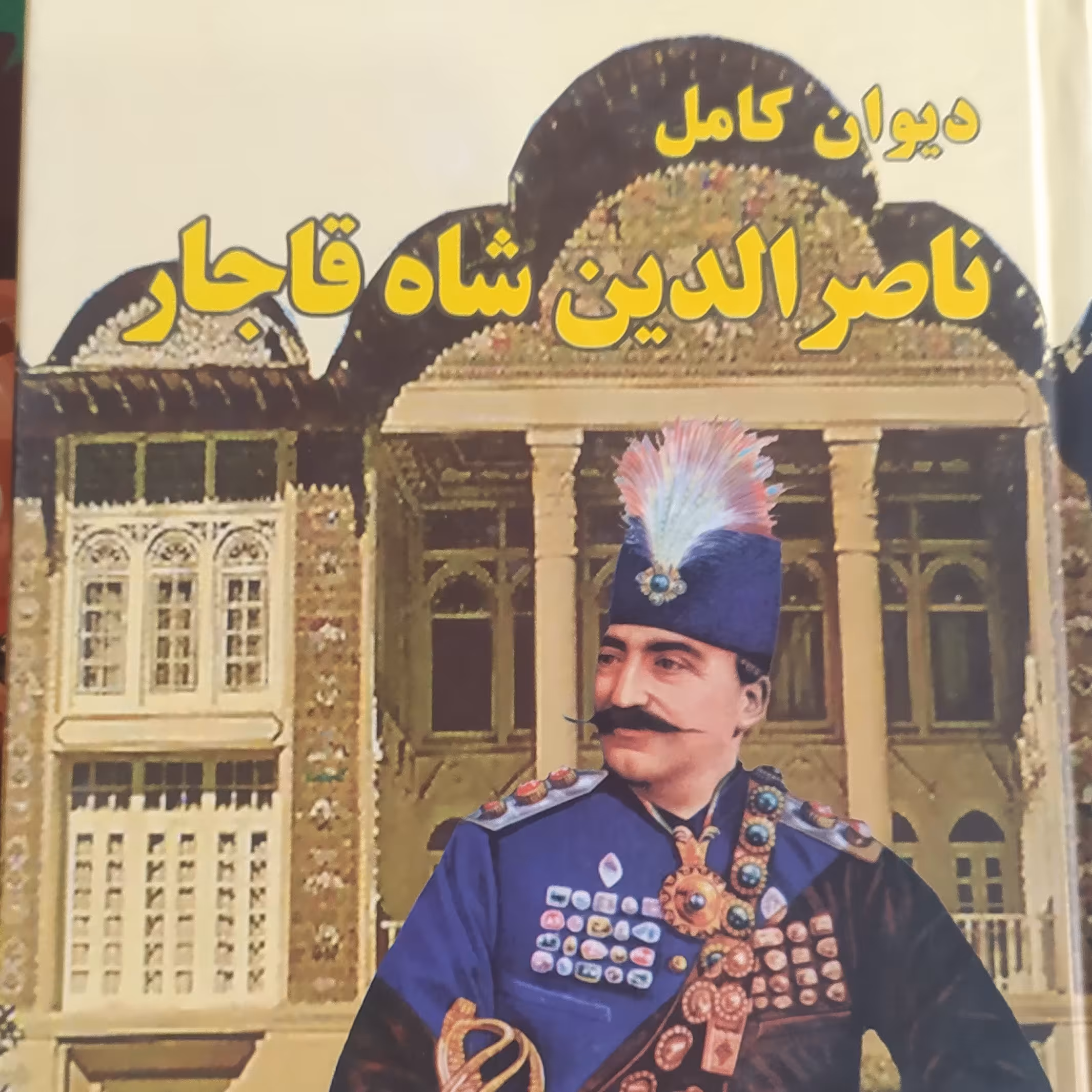 کتاب دیوان اشعار ناصرالدین شاه قاجار
