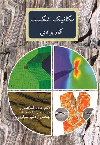 کتاب مکانیک شکست کاربردی