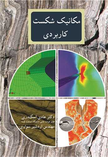 کتاب مکانیک شکست کاربردی