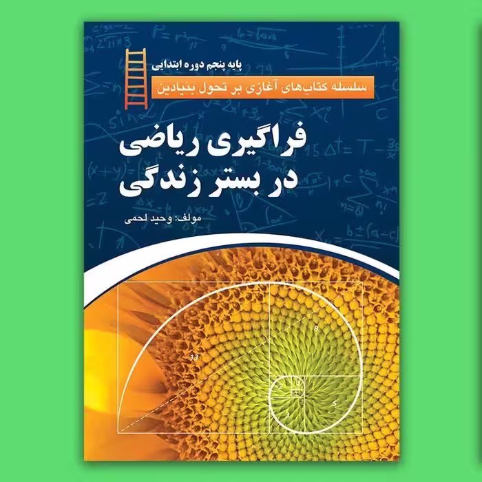 کتاب فراگیری ریاضی در بستر زندگی (پایه پنجم ابتدایی) نوشته وحید لحمی