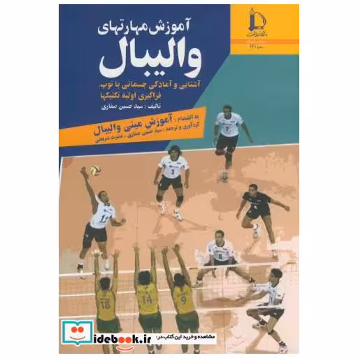 کتاب آموزش مهارتهای والیبال اثر سیدحسین صفاری