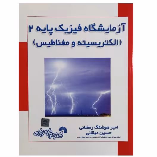 کتاب آزمایشگاه فیزیک پایه2(الکتریسیته و مغناطیس) اثر امیرهوشنگ رمضانی