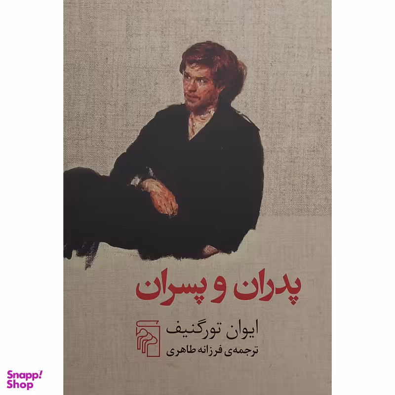 کتاب پدران و پسران اثر ایوان تورگنیف نشر مرکز