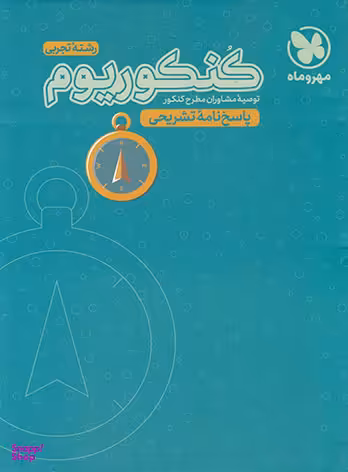 کنکوریوم عمومی پاسخ‌نامه تشریحی