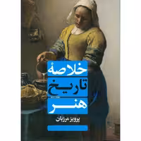 خلاصه تاریخ هنر