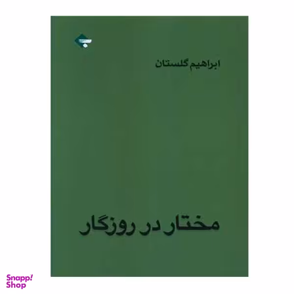 کتاب مختار در روزگار اثر ابراهیم گلستان انتشارات بازتاب نگار