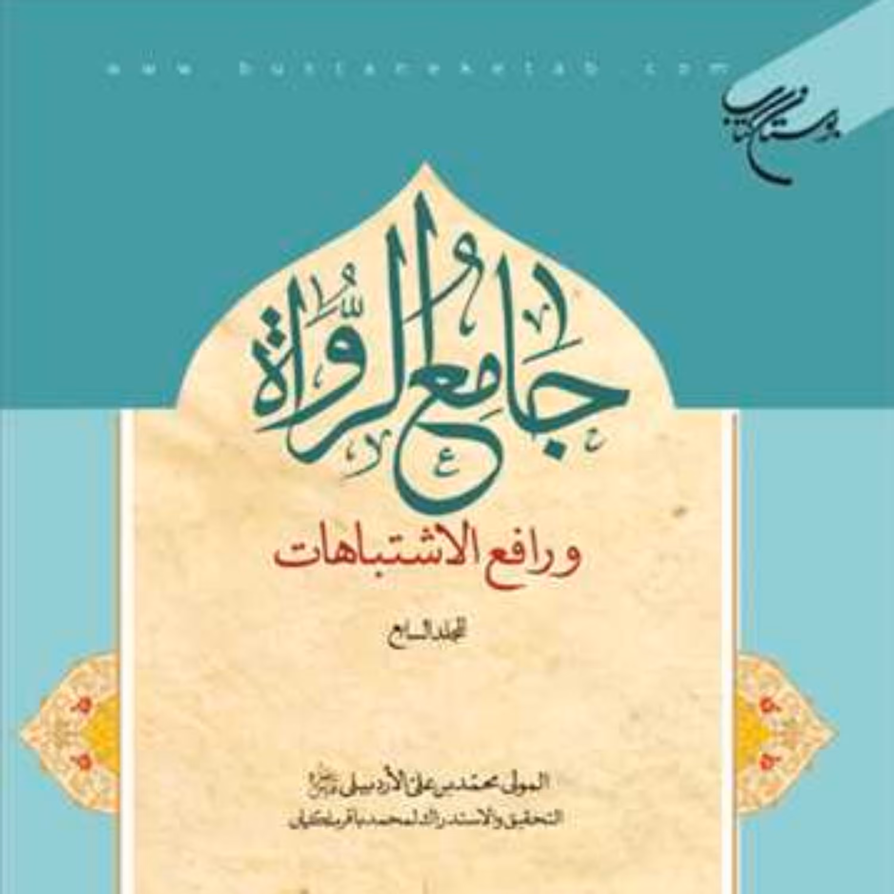 کتاب جامع الرواه ورافع الاشتباهات 7 نشر بوستان کتاب المولی  محمدبن علی الاردبیلی