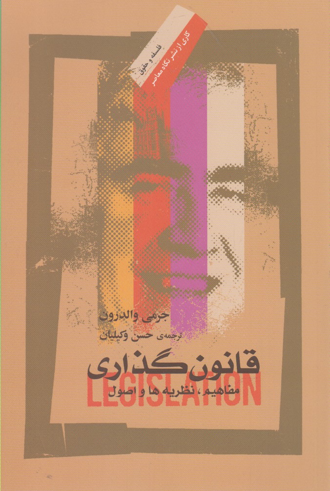 کتاب قانون گذاری اثر جرمی والدرون ترجمه حسن وکیلیان