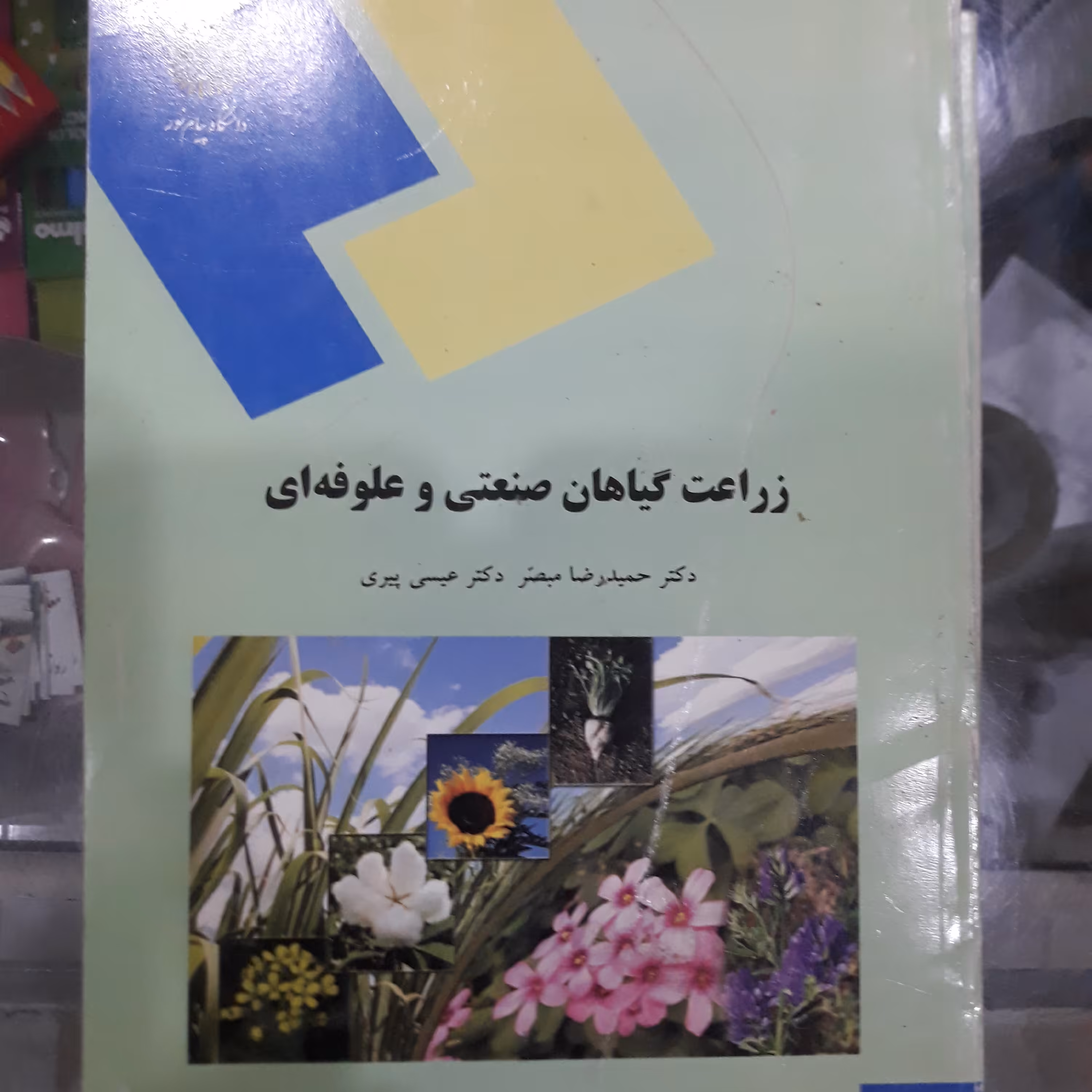 کتاب زراعت گیاهان صنعتی وعلوفه ای