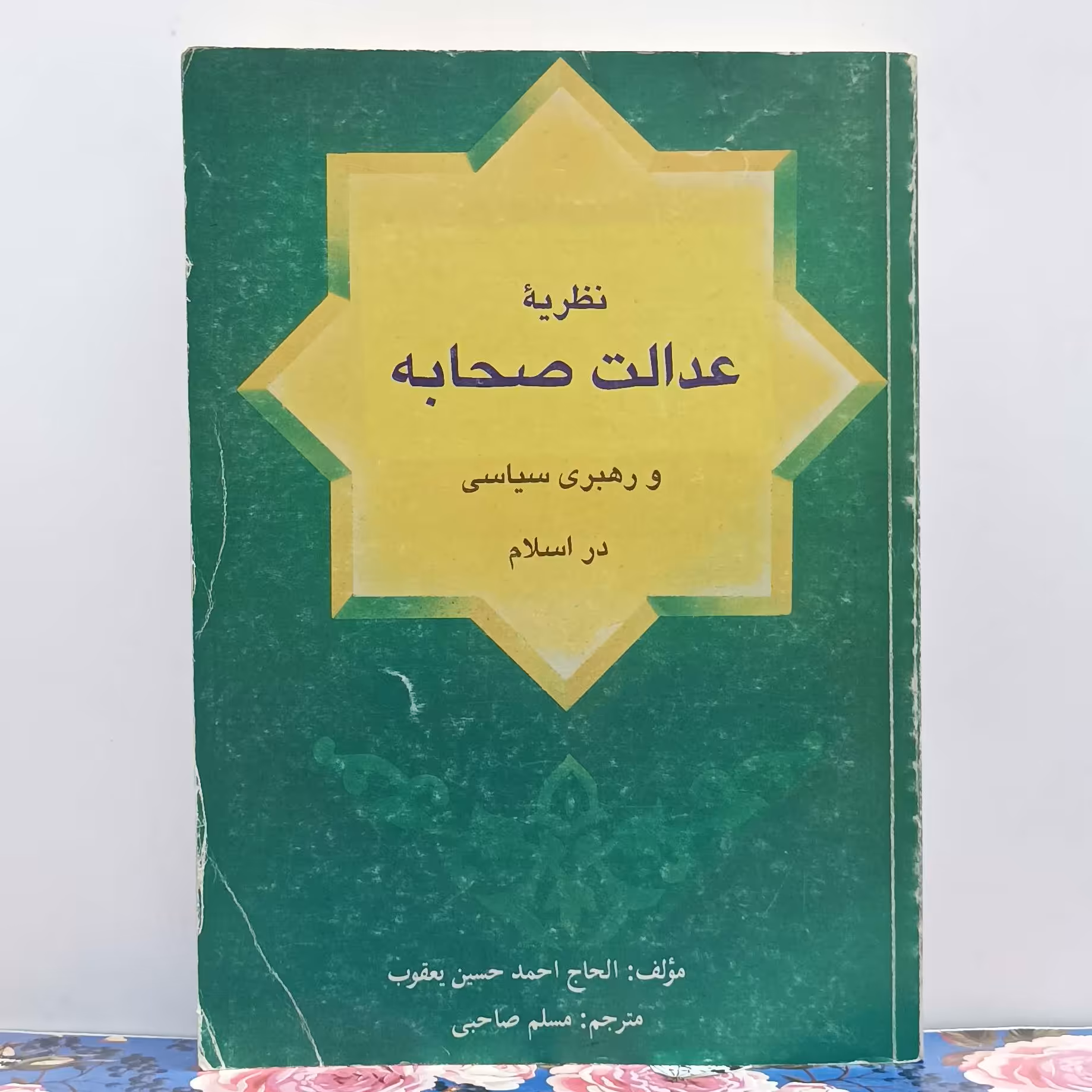 نظریه عدالت صحابه و رهبری سیاسی در اسلام نوشته الحاج احمد حسین یعقوب ترجمه مسلم صاحبی شومیز