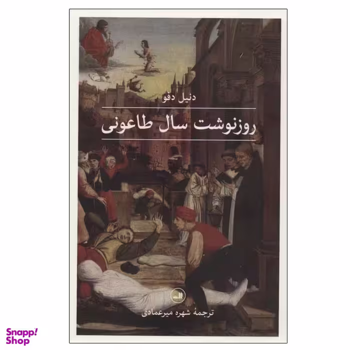 کتاب روزنوشت سال طاعونی اثر دنیل دفو نشر ثالث