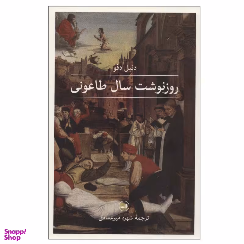 کتاب روزنوشت سال طاعونی اثر دنیل دفو نشر ثالث