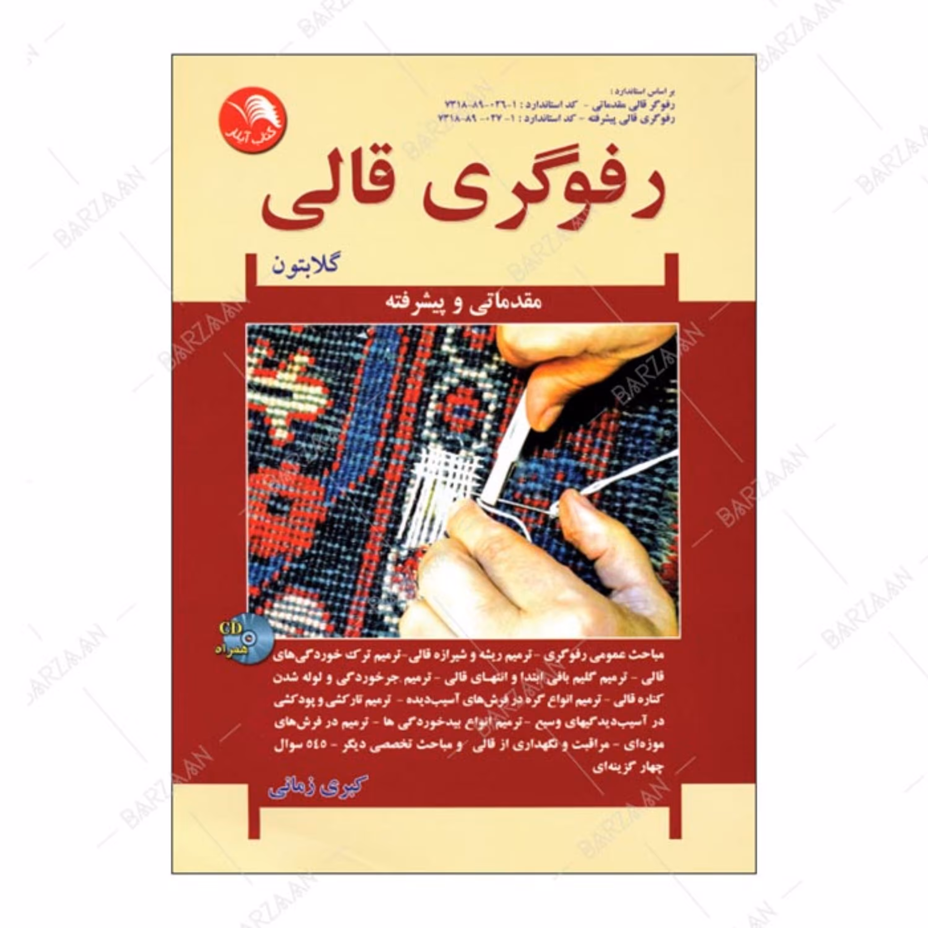 کتاب رفوگری قالی مقدماتی و پیشرفته اثر کبری زمانی
