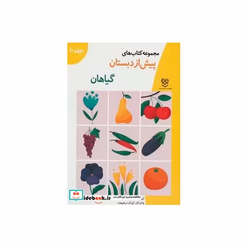 کتاب کتاب های پیش از دبستان10 (گیاهان (آموزش مفاهیم علوم))،(واحد کار:کودک در طبیعت) اثر گروه آموزشی خانه ادبیات