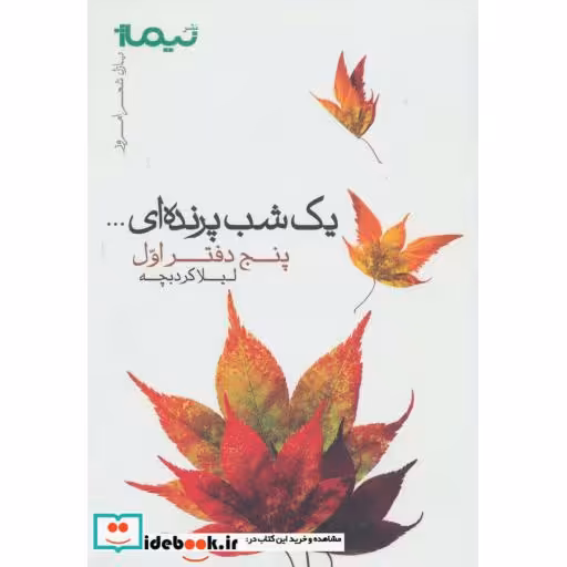 کتاب 1 شب پرنده ای... 5 دفتر اول