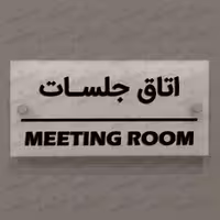 تابلوی دیواری آژنگ طرح اتاق جلسات  آینه پلکسی