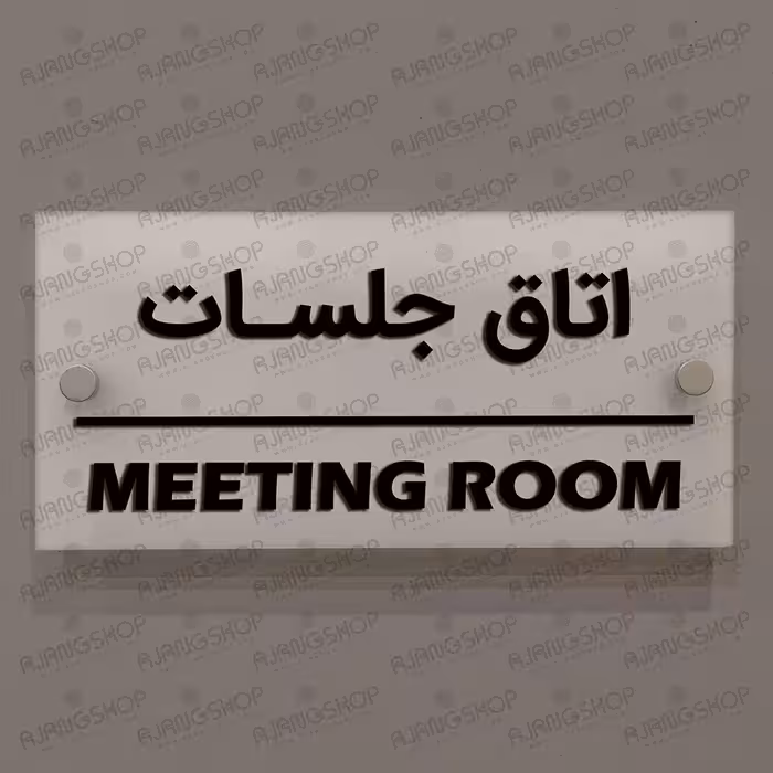 تابلوی دیواری آژنگ طرح اتاق جلسات  آینه پلکسی
