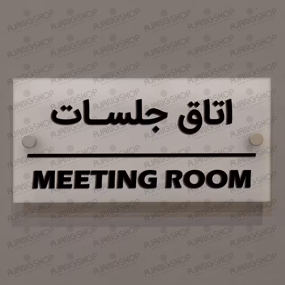 تابلوی دیواری آژنگ طرح اتاق جلسات  آینه پلکسی