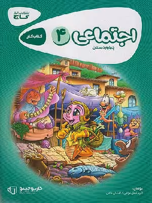 کتاب کارپوچینو مطالعات اجتماعی چهارم دبستان گاج